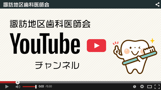 諏訪地区歯科医師会youtubeチャンネル