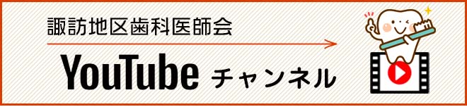 諏訪地区歯科医師会Youtubeチャンネル